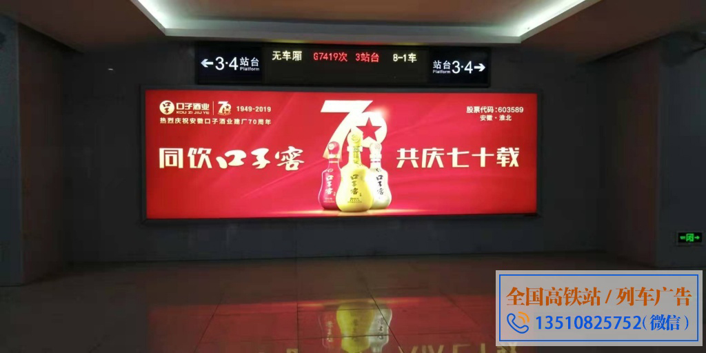 酒水行业高铁站投放案例 高铁广告投放效果