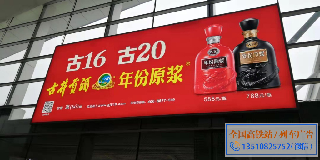 酒水行业高铁站投放案例 高铁广告投放效果