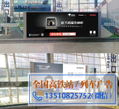 北京南站高铁广告宣传投放