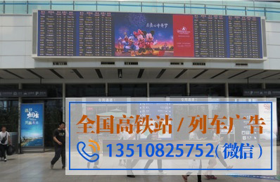 北京南站高铁广告投放价格
