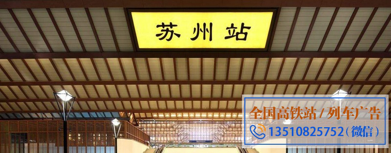 苏州火车站高铁广告投放 苏州高铁站灯箱广告价格