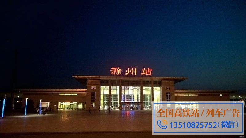 滁州站高铁广告投放 滁州高铁站灯箱LED广告价格