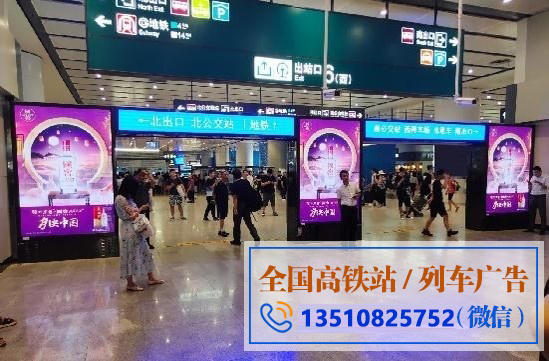 北京南站高铁广告 北京南高铁LED灯箱广告