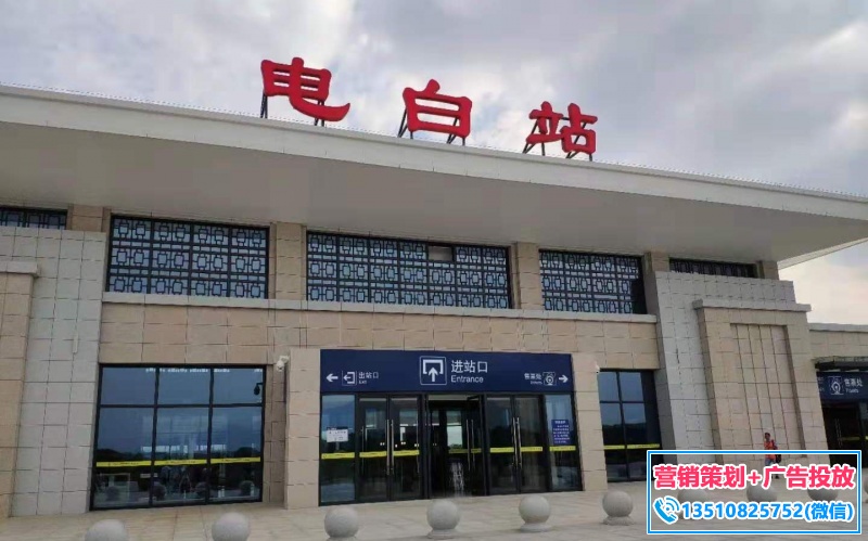 电白站高铁站广告