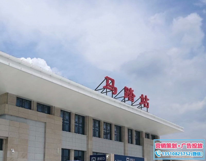 马踏站高铁站广告