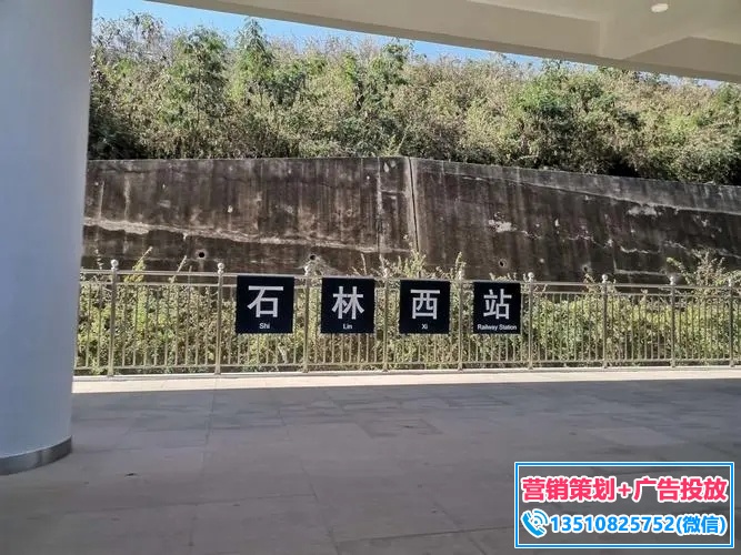 石林西站高铁站广告